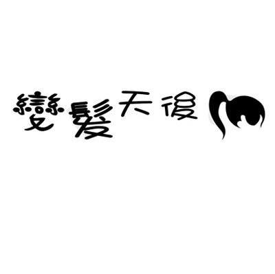 变发天后