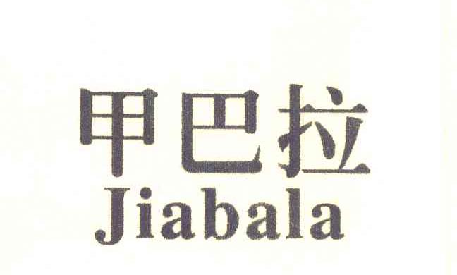 甲巴拉