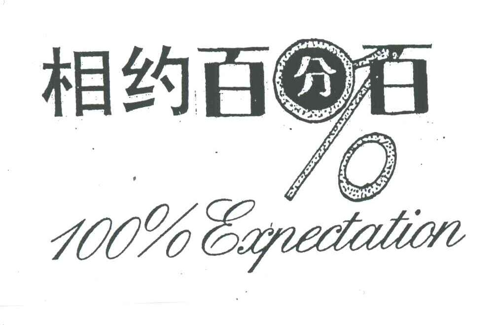 100;EXPECTATION;相约百分百