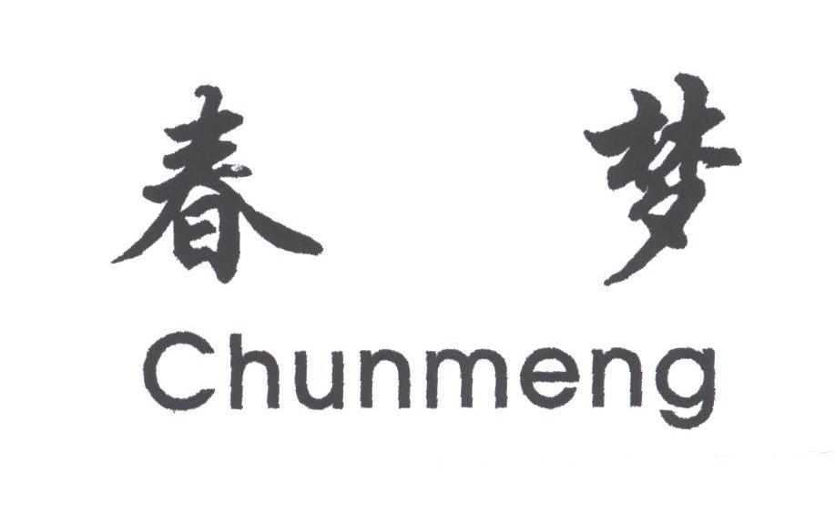 春梦