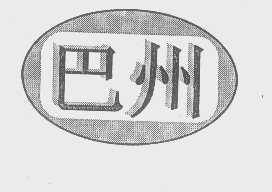 巴州