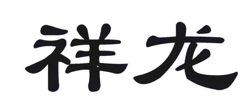 祥龙