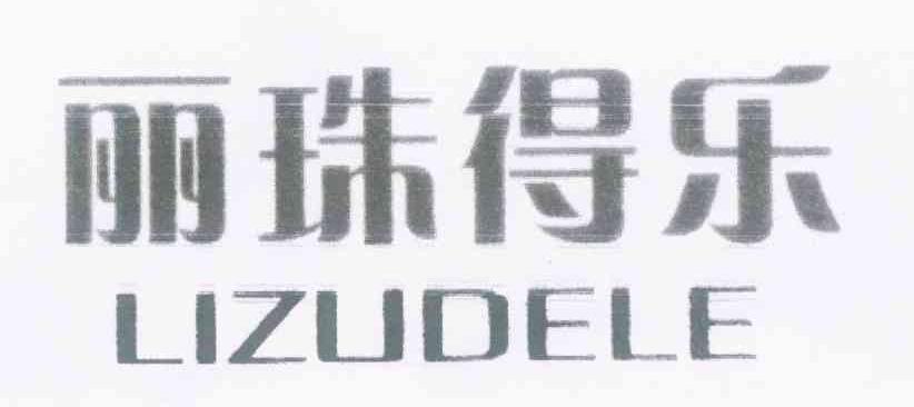 丽珠得乐