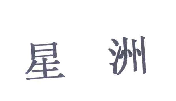 星洲