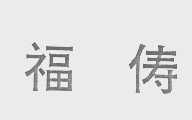 福俦
