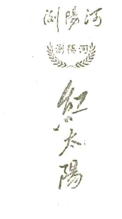 浏阳河 红太阳