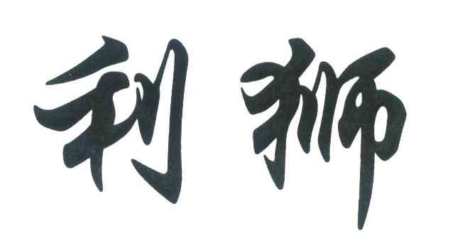 利狮