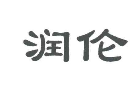 润伦