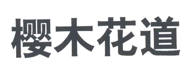 樱木花道
