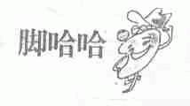 脚哈哈