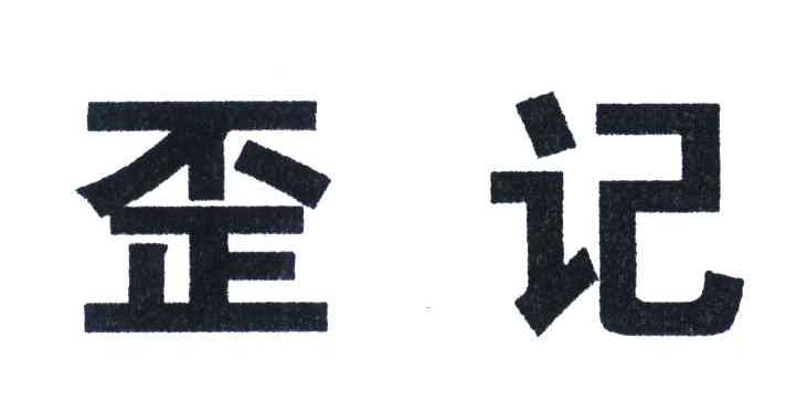 歪记