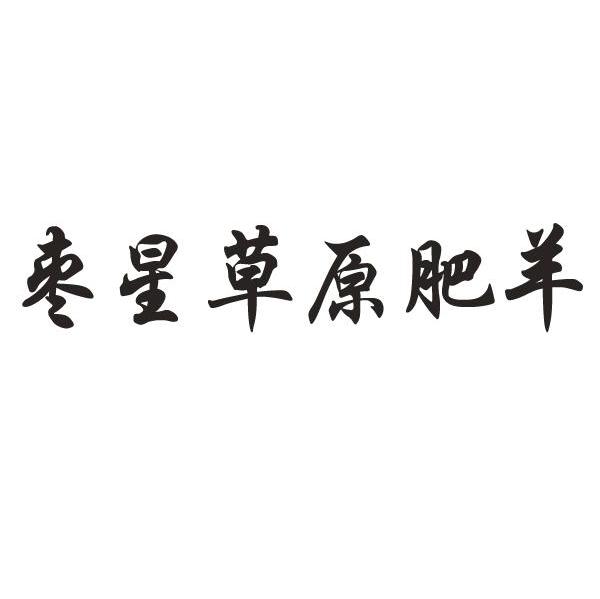 枣星草原肥羊