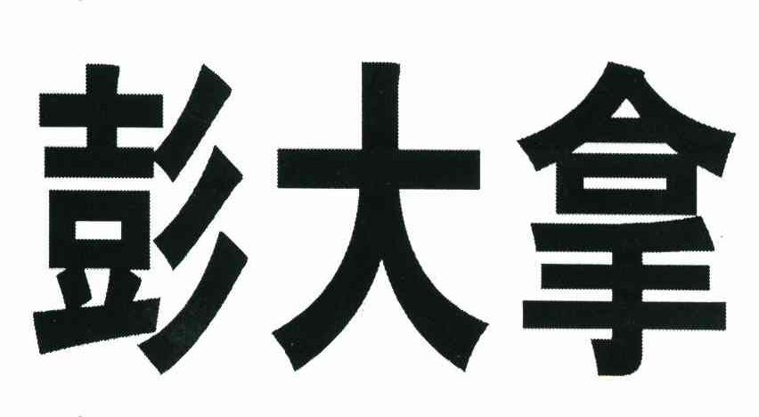 彭大拿