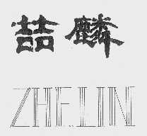 哲麟