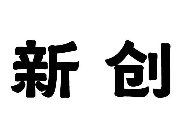 新创