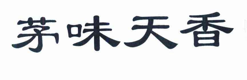 茅味天香