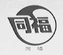 同福