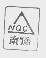 南侨   NQC
