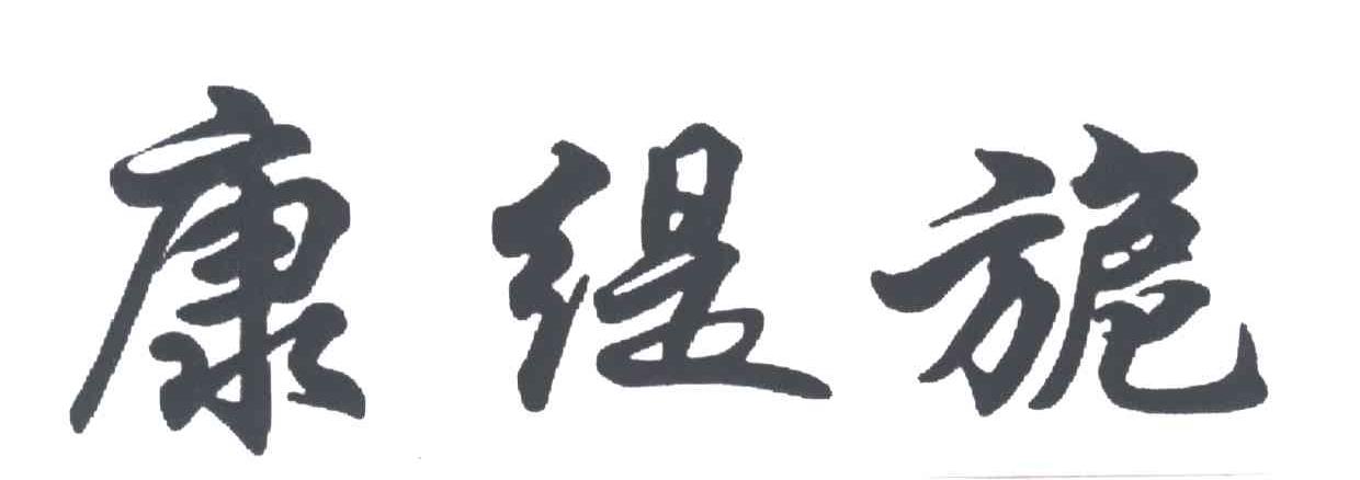 康缇旎