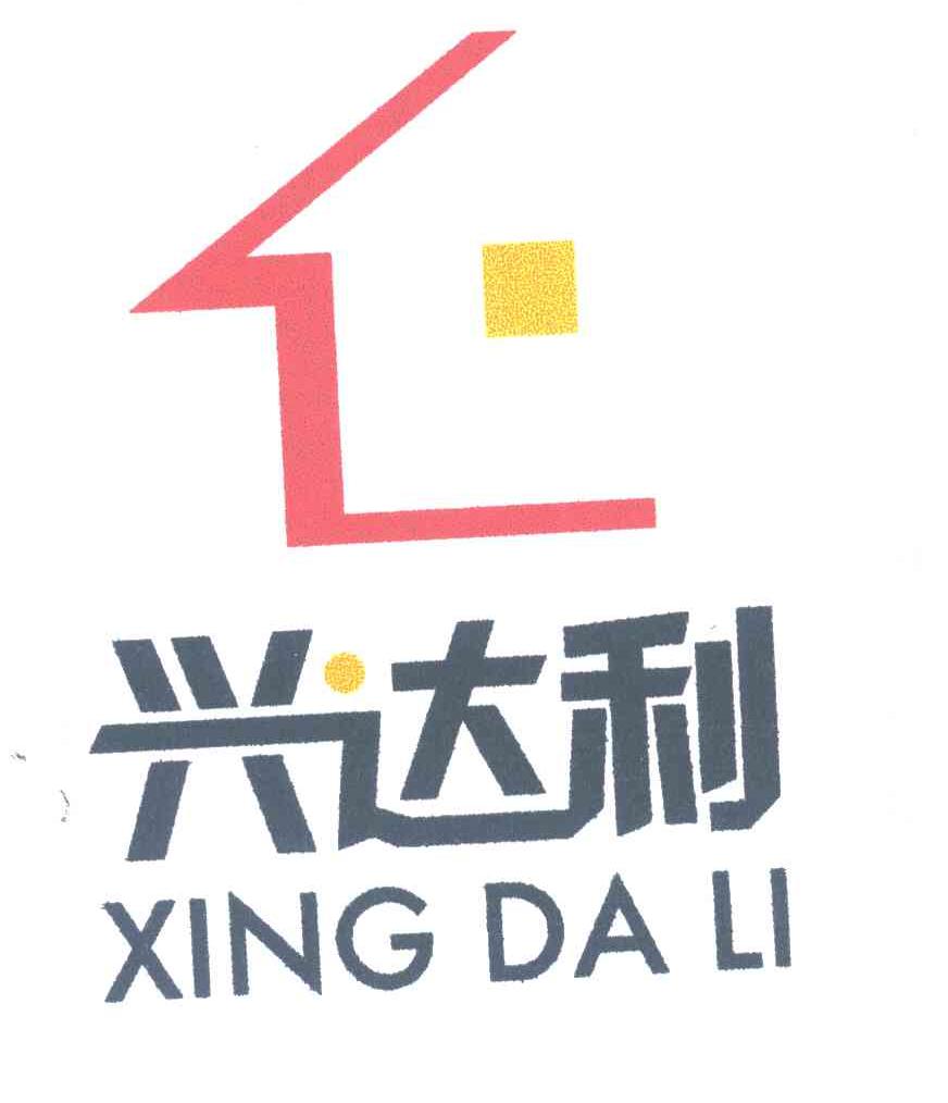 兴达利