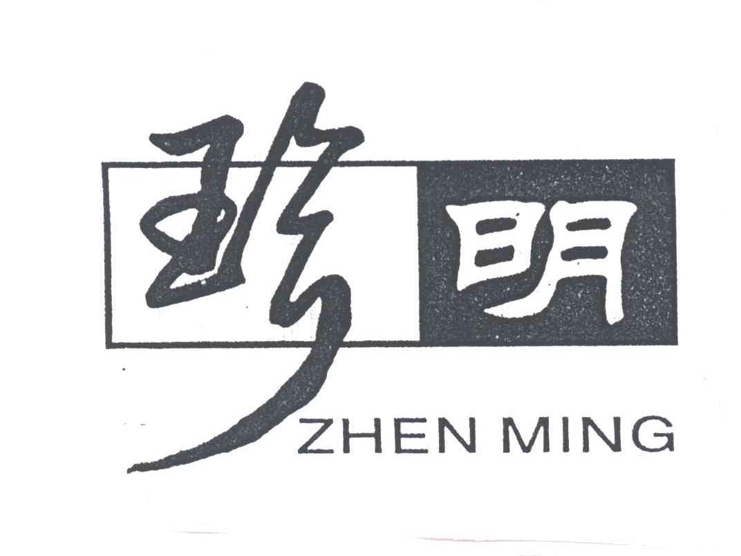 珍明