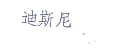 迪斯尼