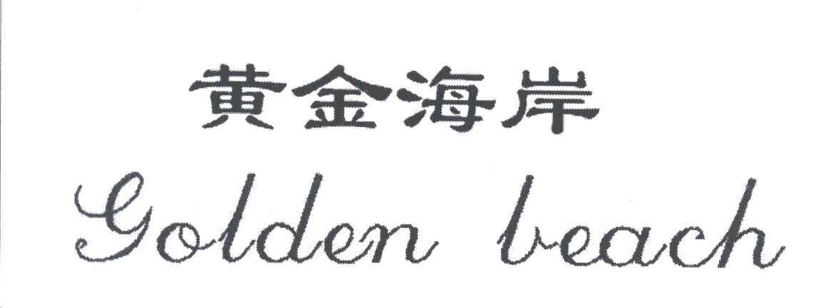 黄金海岸;GOLDEN BEACH