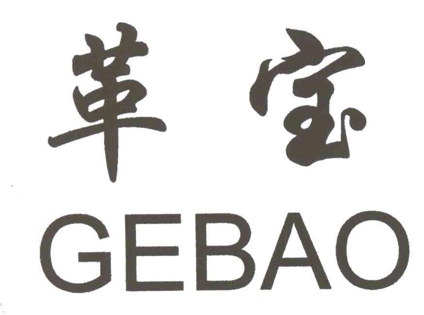 革宝