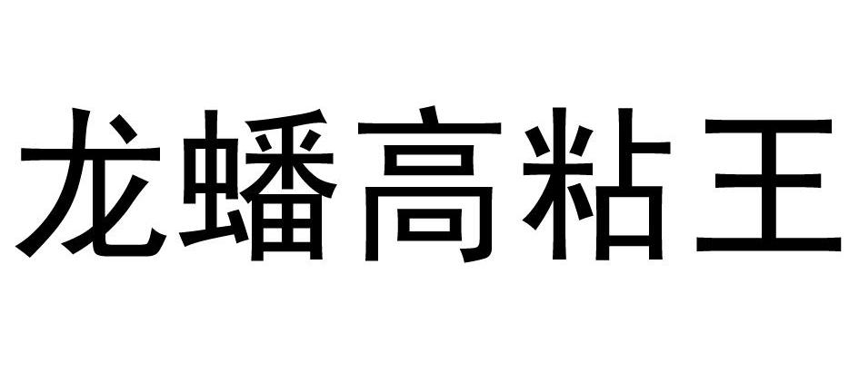 龙蟠高粘王