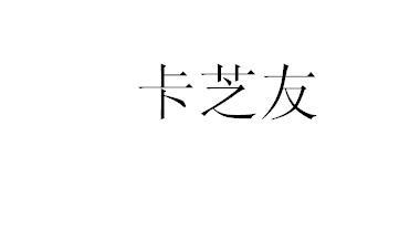 卡芝友