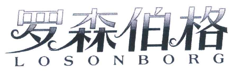 罗森伯格 LOSONBORG