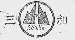 三和