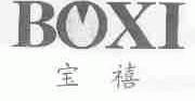 宝禧;BOXI