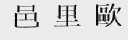 邑里欧