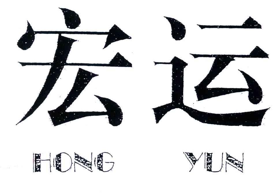 宏运
