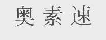 奥素速