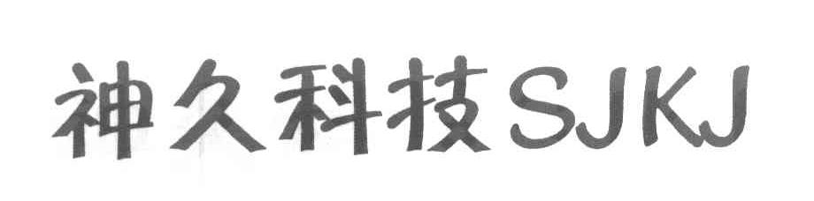 神久科技 SJKJ
