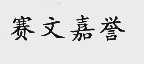 赛文嘉誉