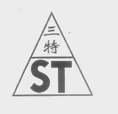 三特
