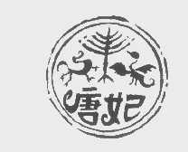 唐妃