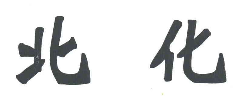 北化