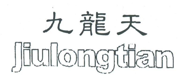 九龙天