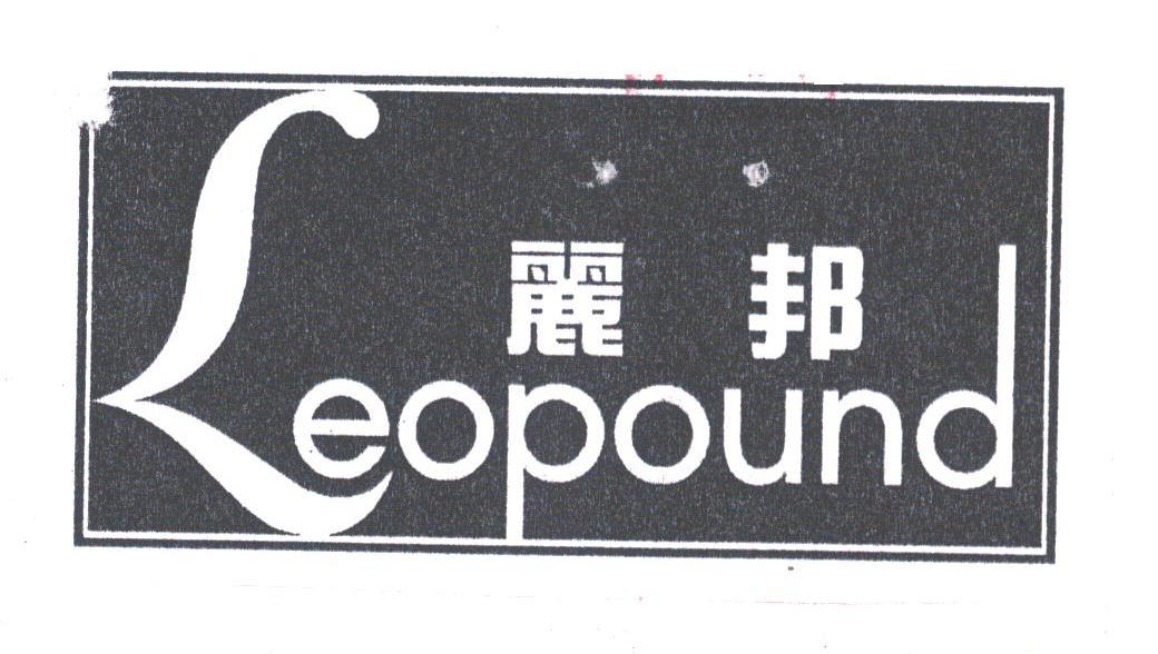 丽邦;LEOPOUND