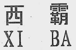 西霸