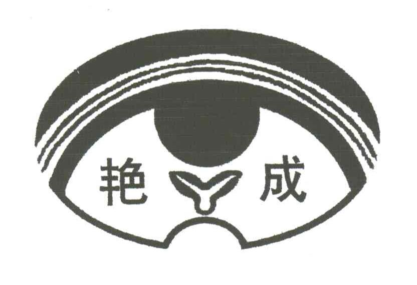 艳成