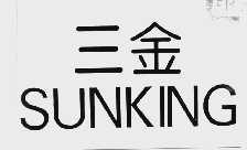 三金  SUN KING