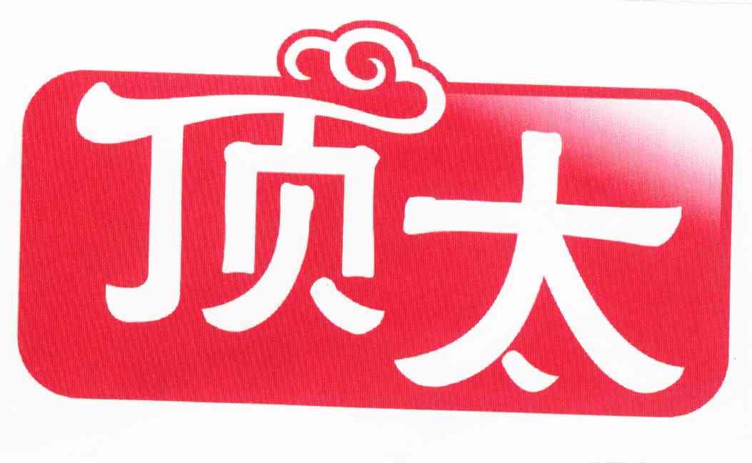 顶太