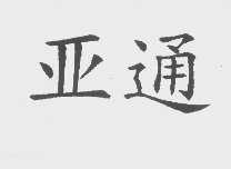 亚通