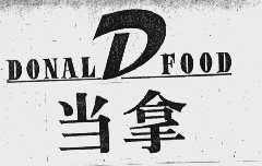 当拿  DONALDFOOD