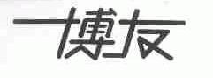 博友